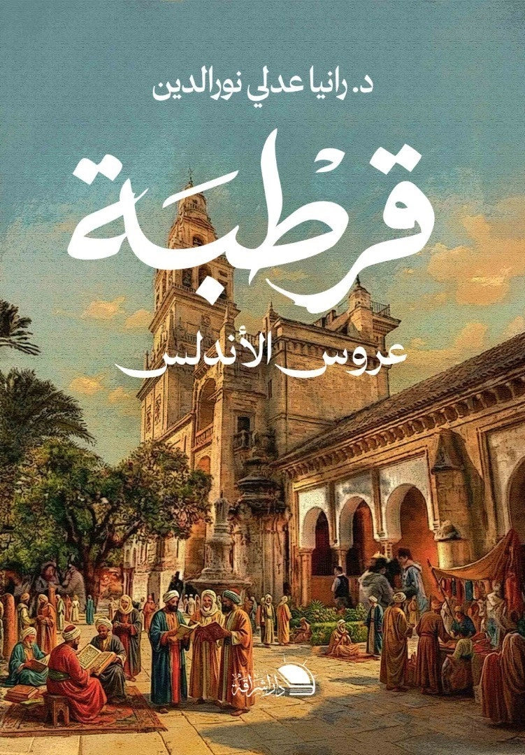 قرطبة عروس الأندلس - صورة الغلاف