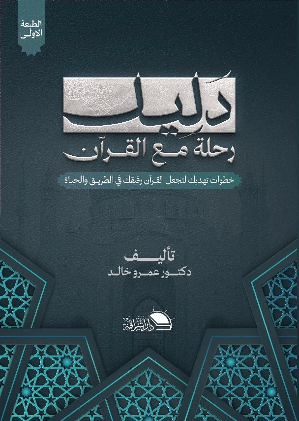 دليل رحلة مع القرآن