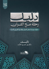 دليل رحلة مع القرآن