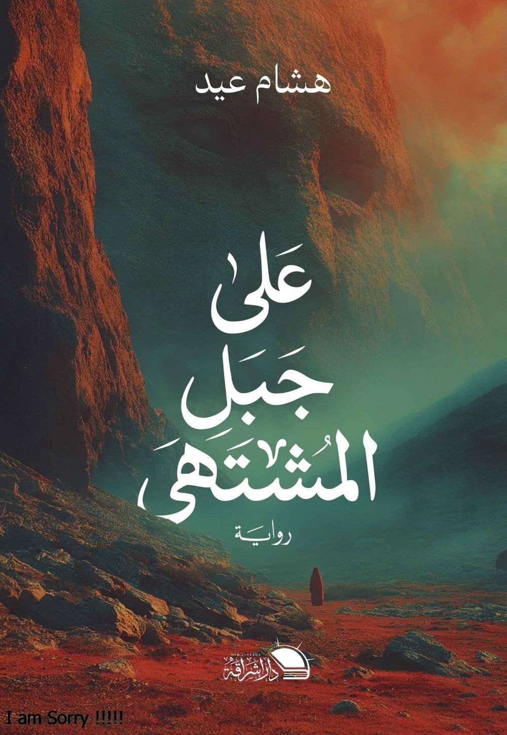 على جبل المشتهى - صورة الغلاف