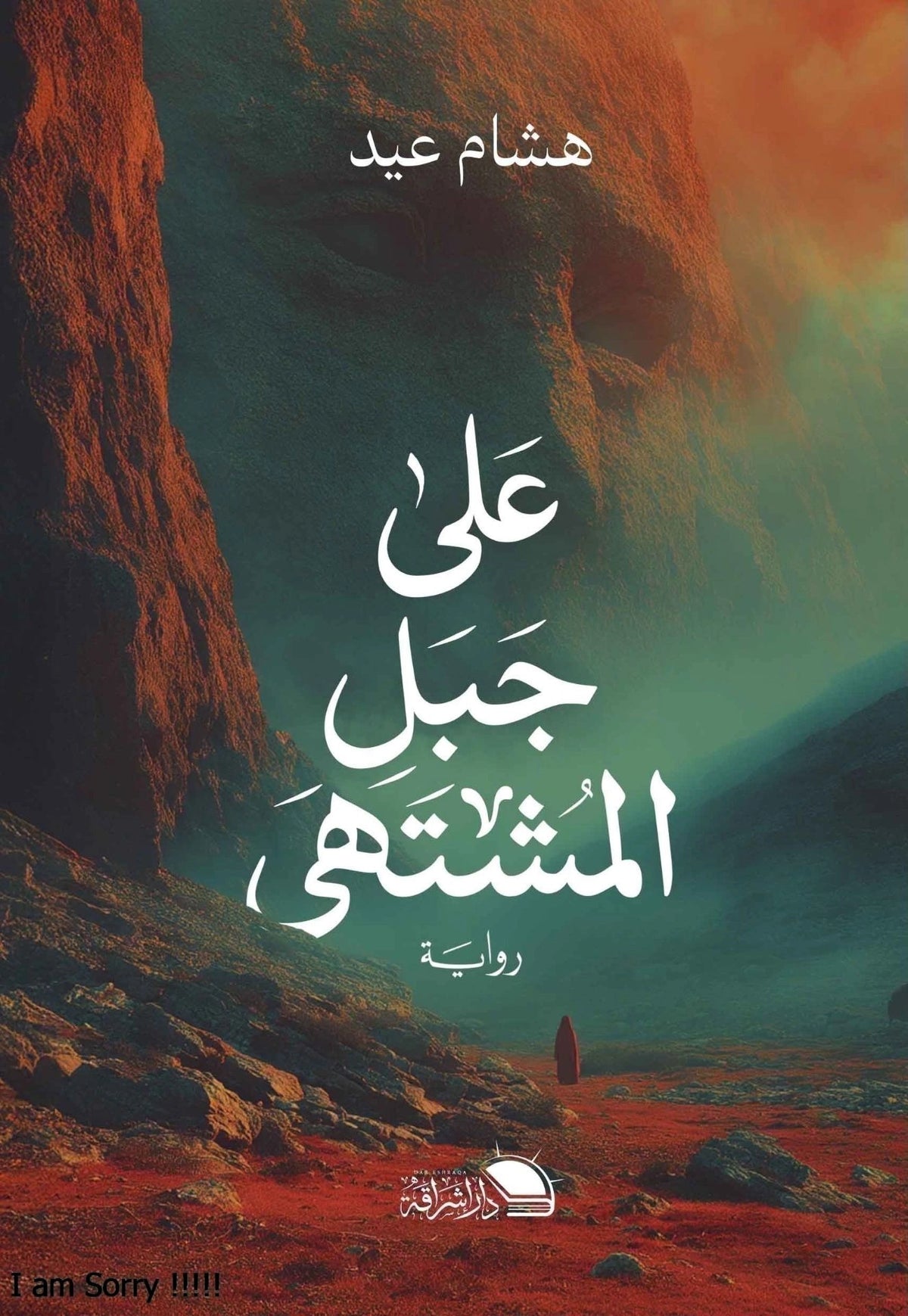 على جبل المشتهى - صورة الغلاف