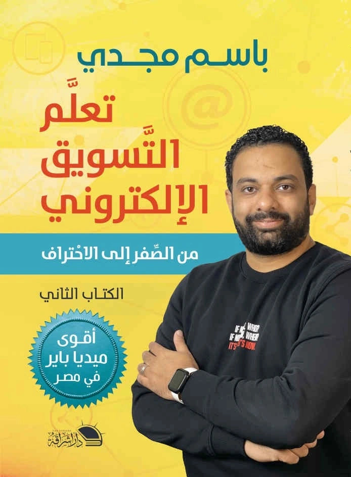 تعلم التسويق الإلكتروني: الجزء الثاني