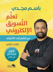 تعلم التسويق الإلكتروني: الجزء الثاني