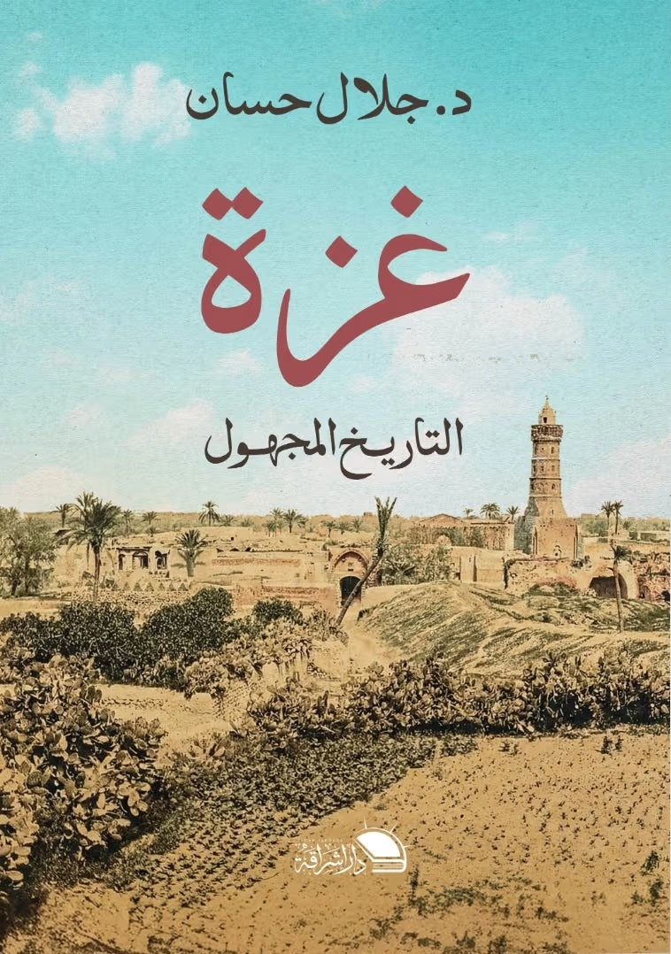 غزة.. التاريخ المجهول