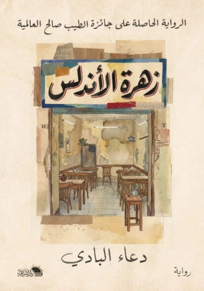 زهرة الأندلس - صورة الغلاف