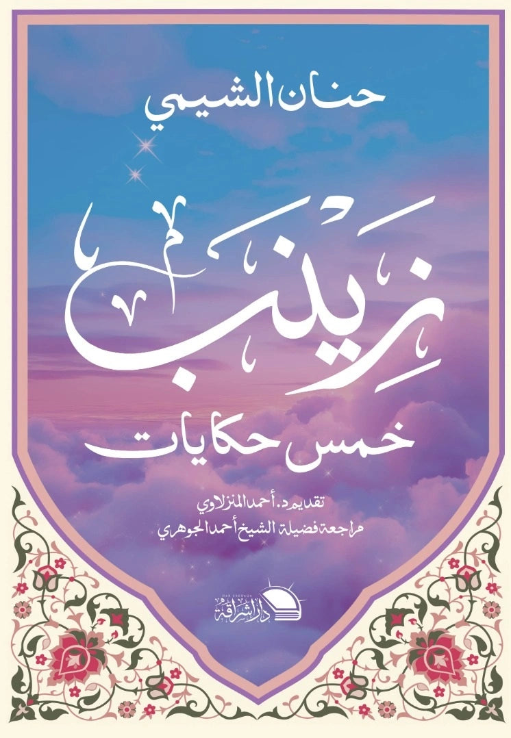 زينب.. خمس حكايات - صورة الغلاف