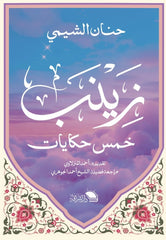 زينب.. خمس حكايات - صورة الغلاف