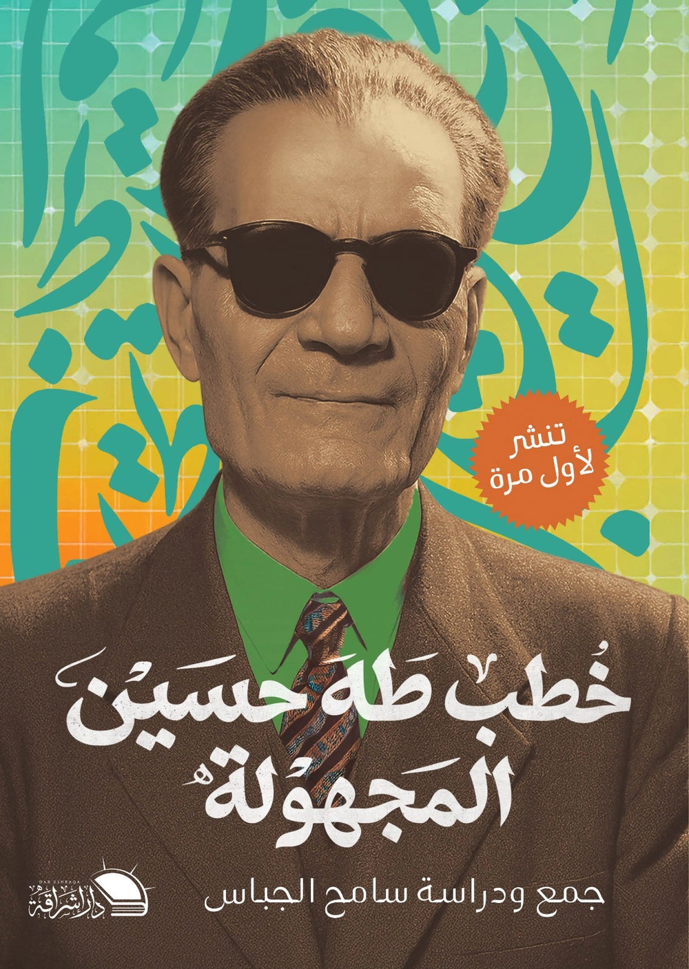 خطب طه حسين المجهولة - جمع ودراسة سامح الجباس - صورة الغلاف