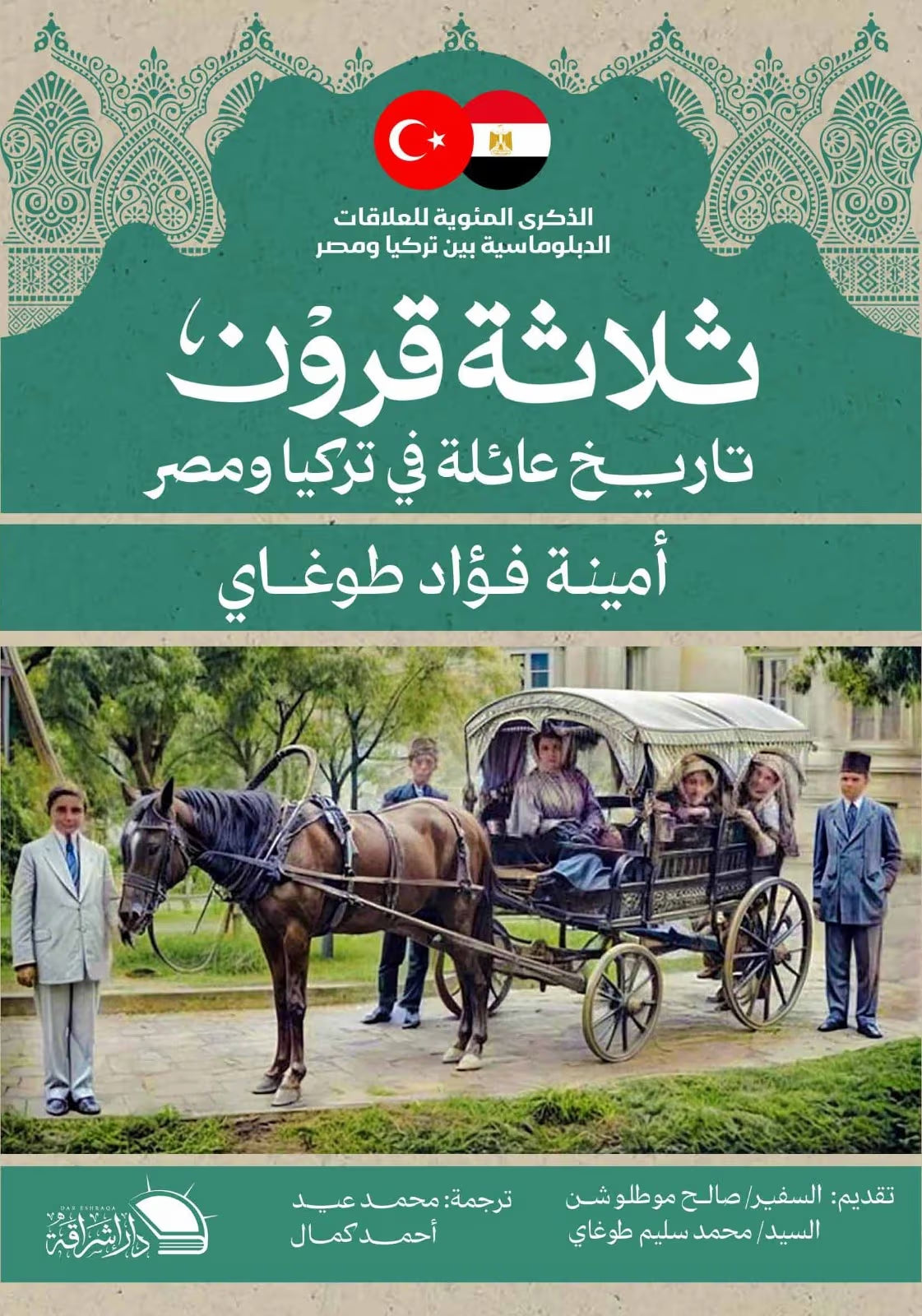 ثلاثة قرون: تاريخ عائلة في تركيا ومصر