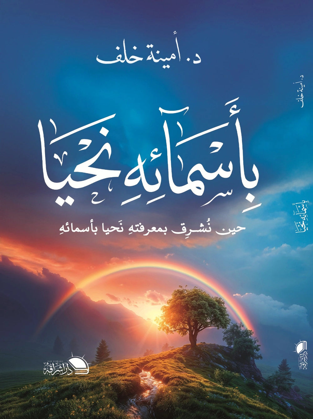 بأسمائه نحيا - صورة الغلاف