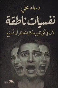 نفسيات ناطقة - صورة الغلاف