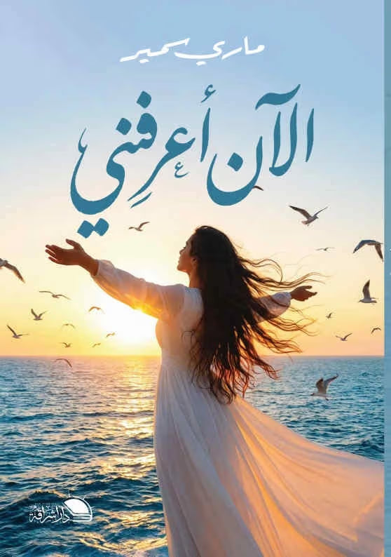 الآن أعرفني - ماري سمير
