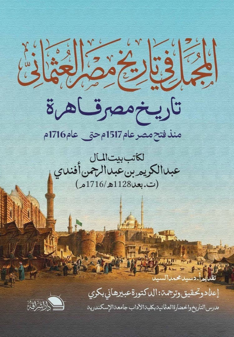 المجمل في تاريخ مصر العثماني