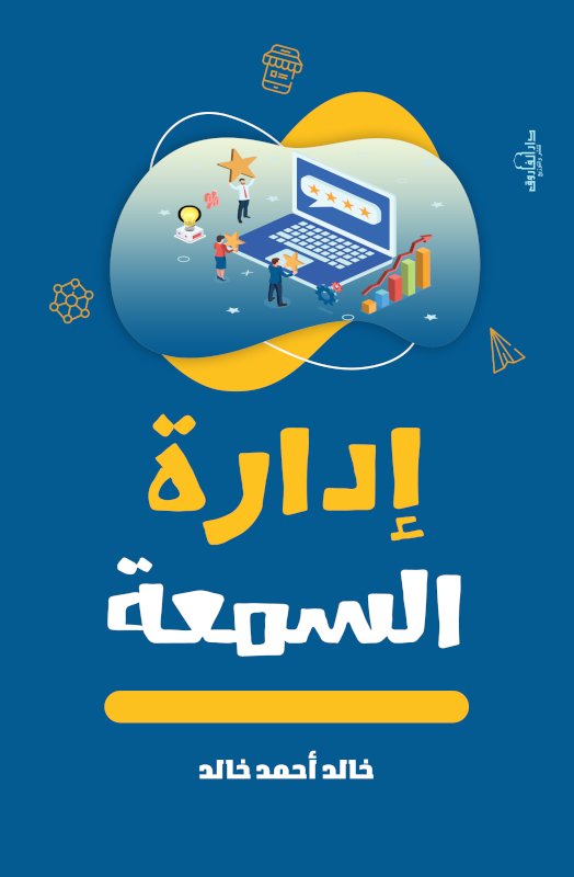 إدارة السمعة