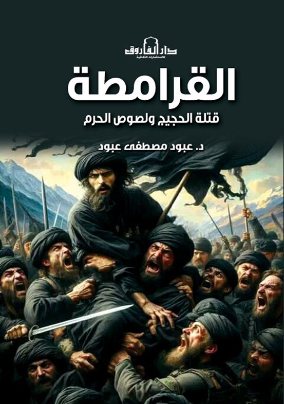 القرامطة