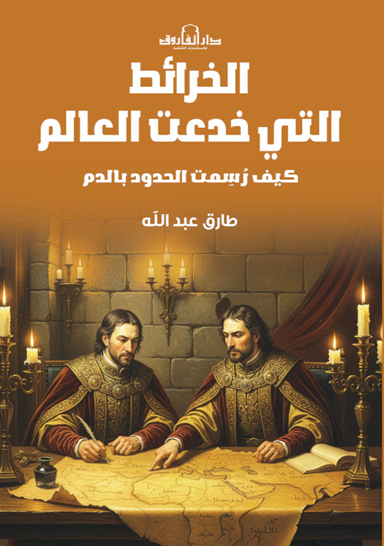 الخرائط التى خدعت العالم - كيف رسمت الحدود بالدم