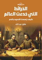الخرائط التى خدعت العالم - كيف رسمت الحدود بالدم
