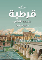 قرطبة - عاصمة الأندلس