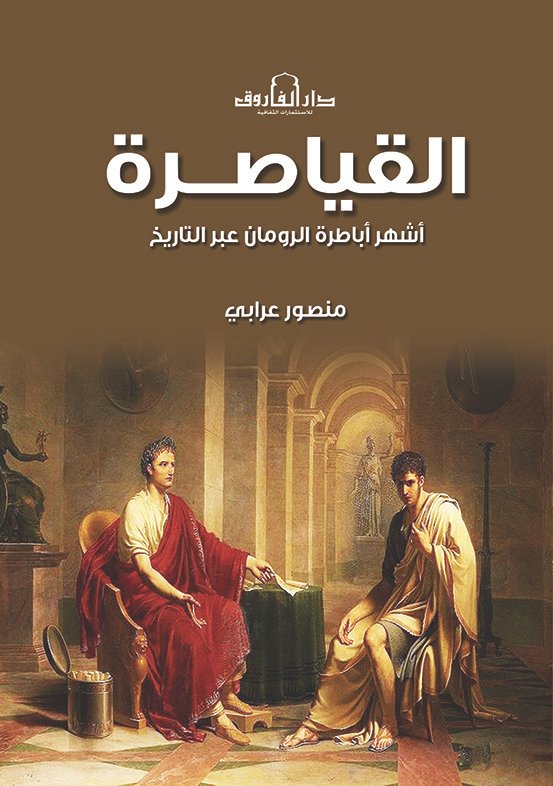 القياصرة - أشهر أباطرة الرومان