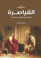 القياصرة - أشهر أباطرة الرومان