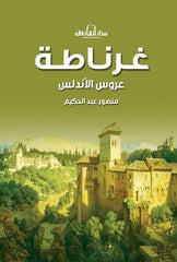 غرناطة - عروس الأندلس