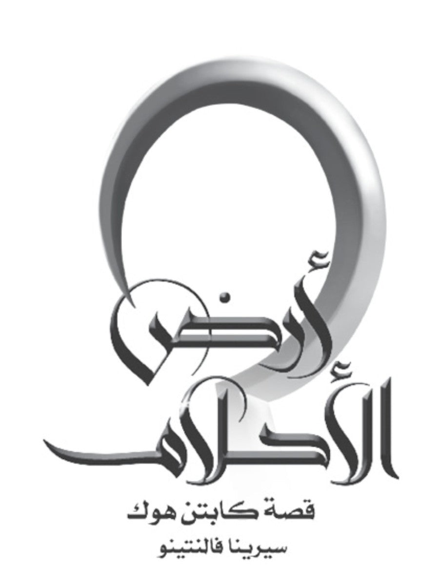 أرض الأحلام .. كابتن هوك