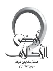 أرض الأحلام .. كابتن هوك