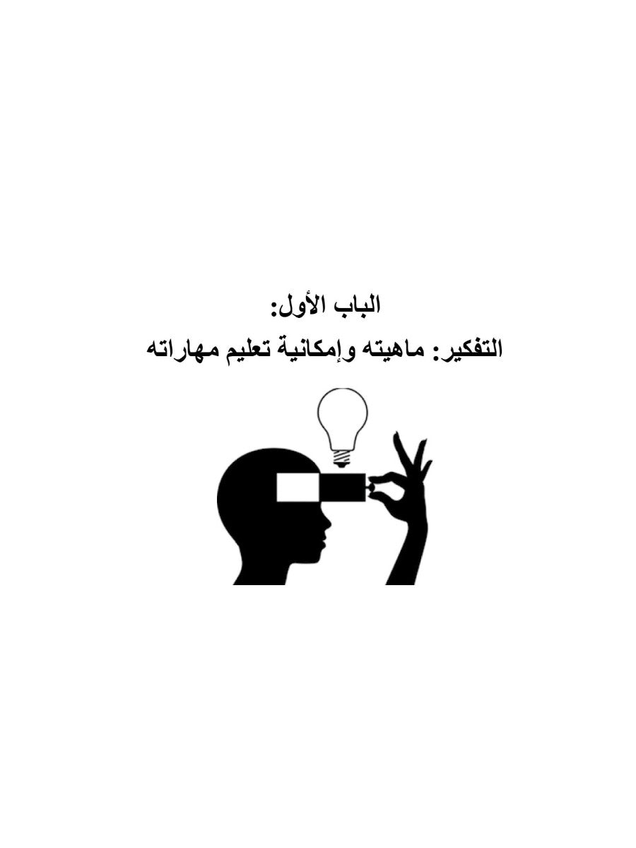 علم نفسك كيف تفكر