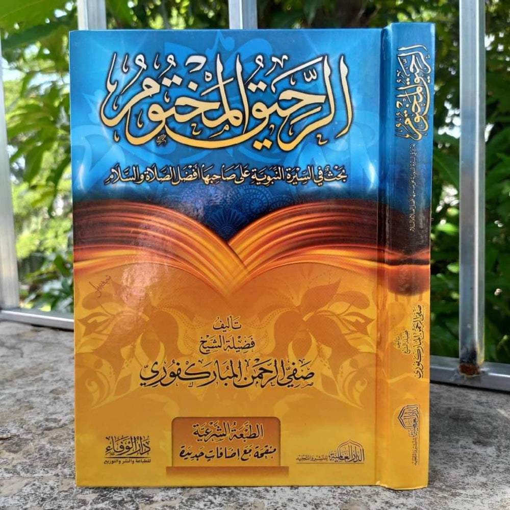 الرحيق المختوم - صورة 3