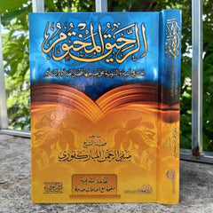 الرحيق المختوم - صورة 3