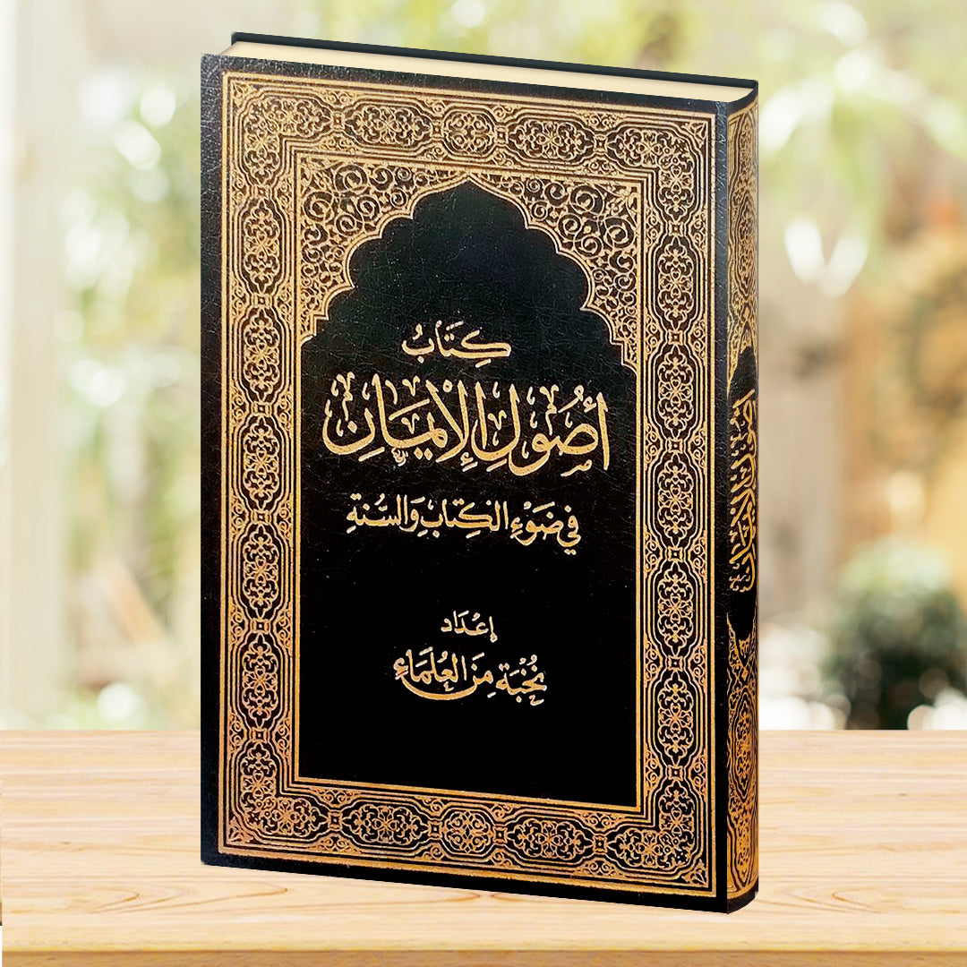 أصول الإيمان - صورة الغلاف