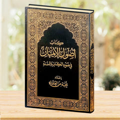 أصول الإيمان - صورة الغلاف