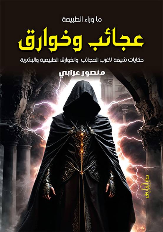 عجائب وخوارق – حكايات شيقة لأغرب العجائب والخوارق الطبيعية والبشرية