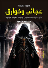 عجائب وخوارق – حكايات شيقة لأغرب العجائب والخوارق الطبيعية والبشرية