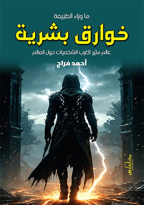 ما وراء الطبيعة خوارق بشرية عالم مثير لأغرب الشخصيات حول العالم