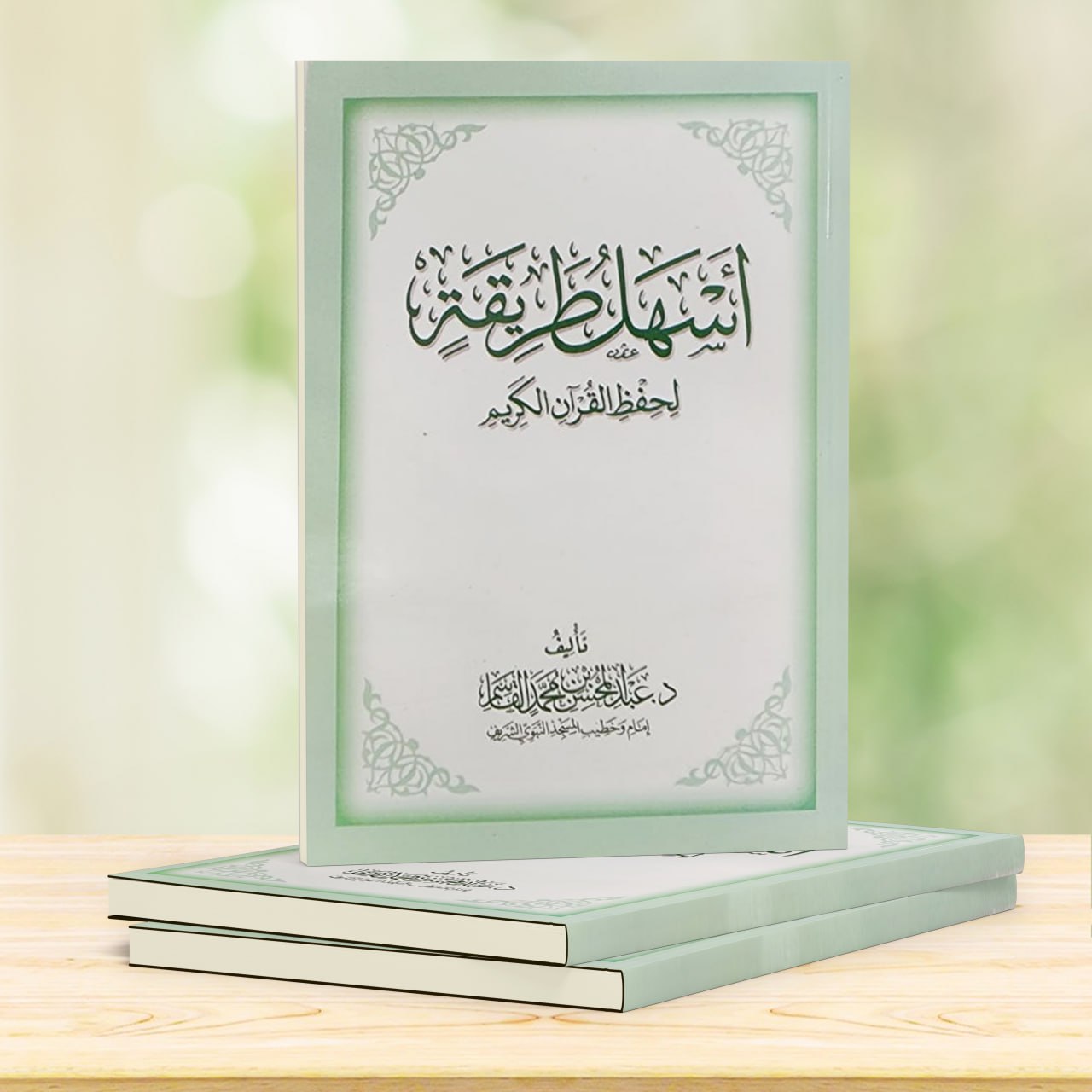 أسهل طريقة لحفظ القرآن الكريم - صورة 2