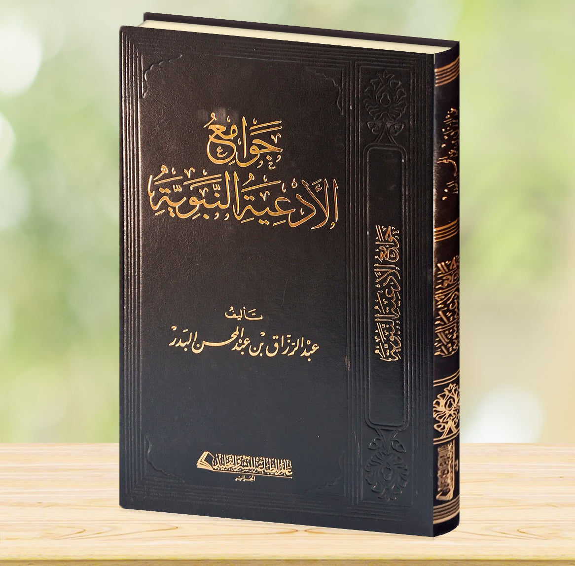 جوامع الأدعية النبوية - صورة الغلاف