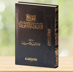 جوامع الأدعية النبوية - صورة الغلاف