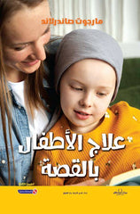 علاج الأطفال بالقصة (الطبعة الثالثة)
