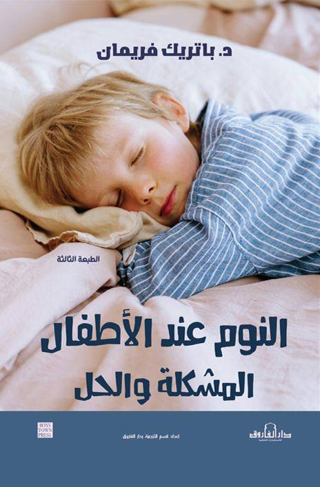 النوم عند الأطفال: المشكلة والحل ( الطبعة الثالثة )