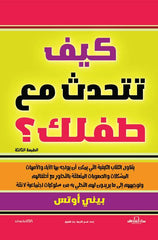 كيف تتحدث مع طفلك؟ (الطبعة الثالثة)المؤلف : بيني أوتس  السلسلة : صحة الطفل والأسرة
