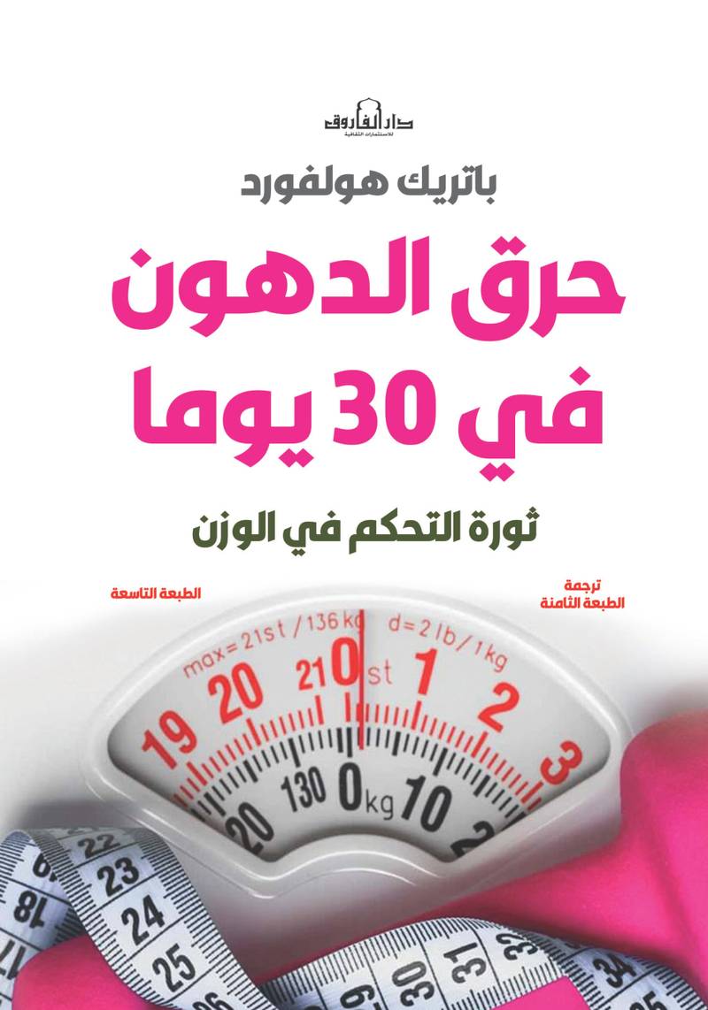حرق الدهون في 30 يومًا (الطبعة التاسعة)