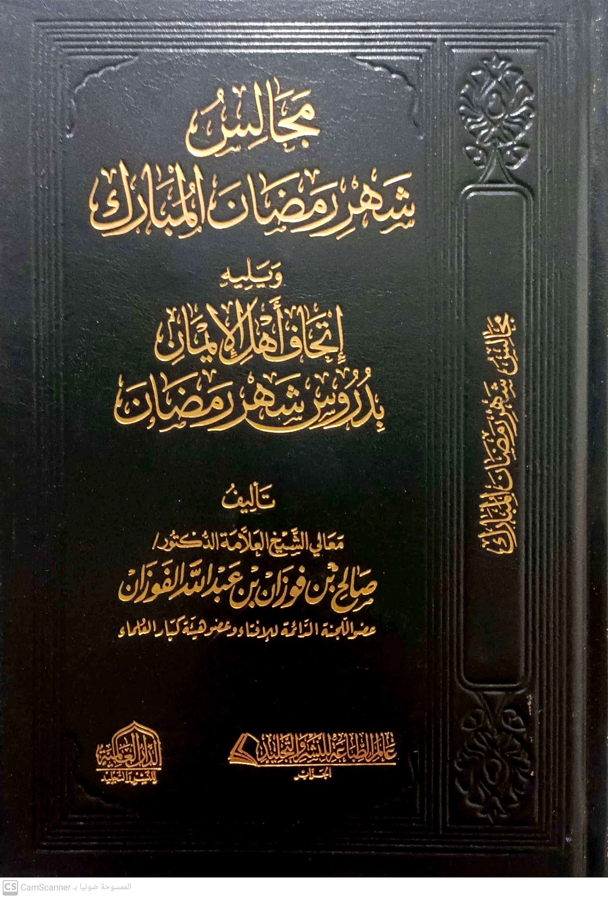 مجالس شهر رمضان - صورة الغلاف
