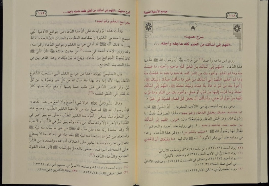 جوامع الأدعية النبوية - صورة 2