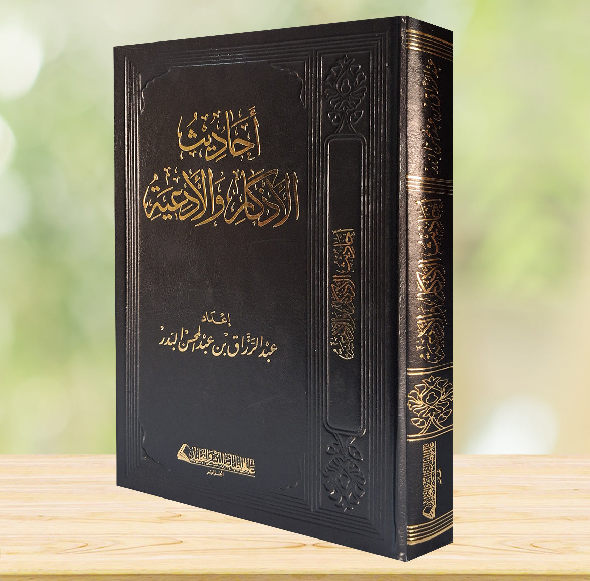أحاديث الأذكار والأدعية - صورة الغلاف