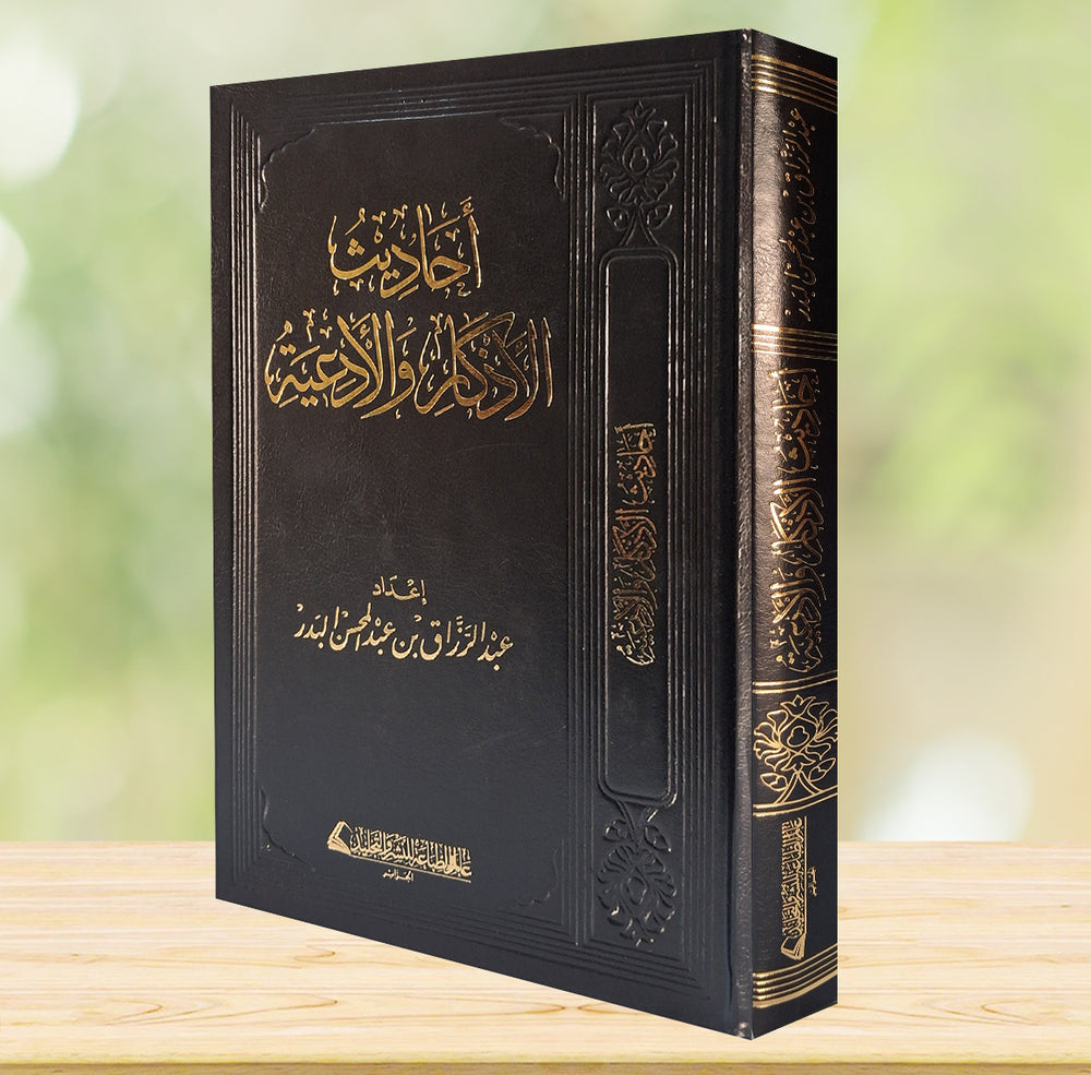 أحاديث الأذكار والأدعية - صورة الغلاف
