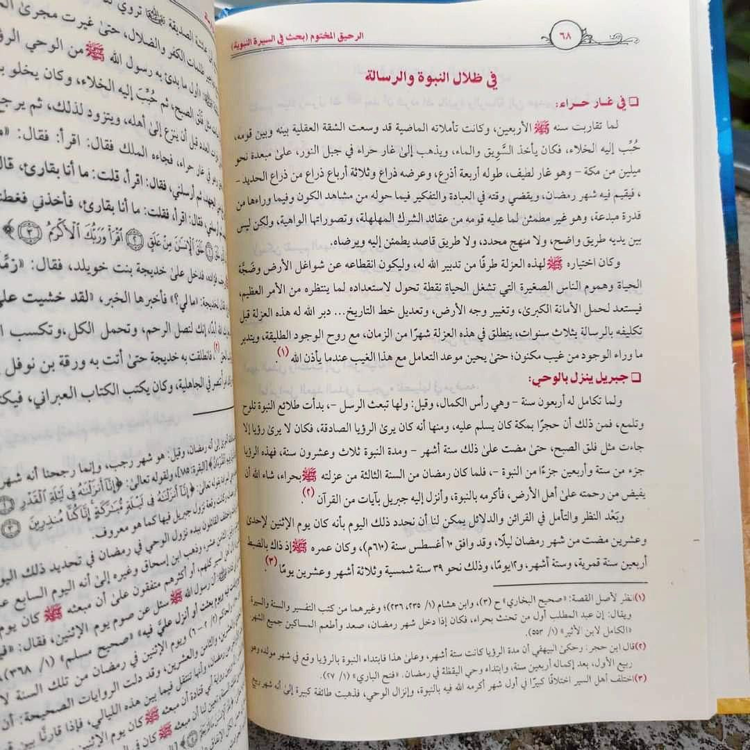 الرحيق المختوم - صورة 4