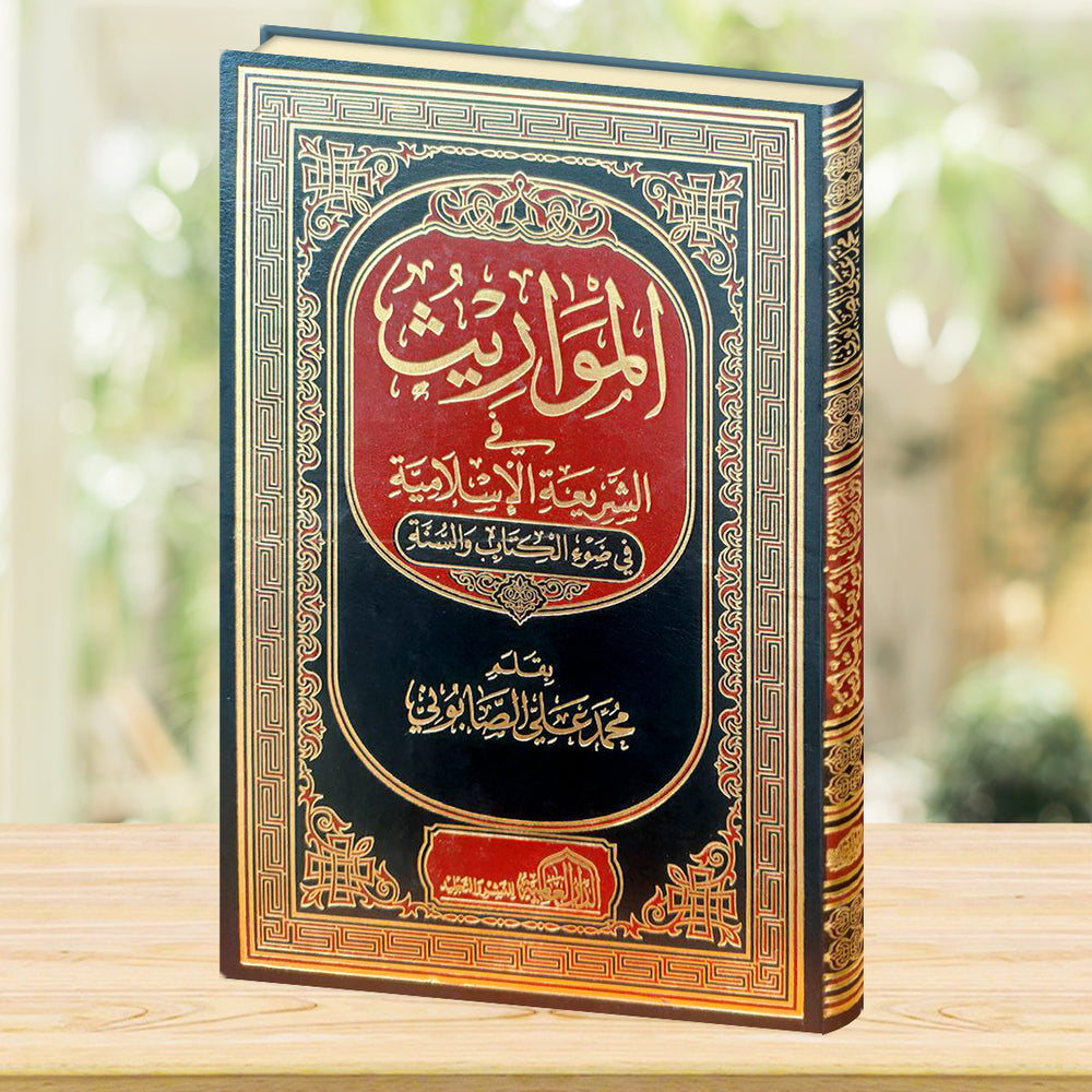 المواريث في الشريعة الإسلامية - صورة الغلاف