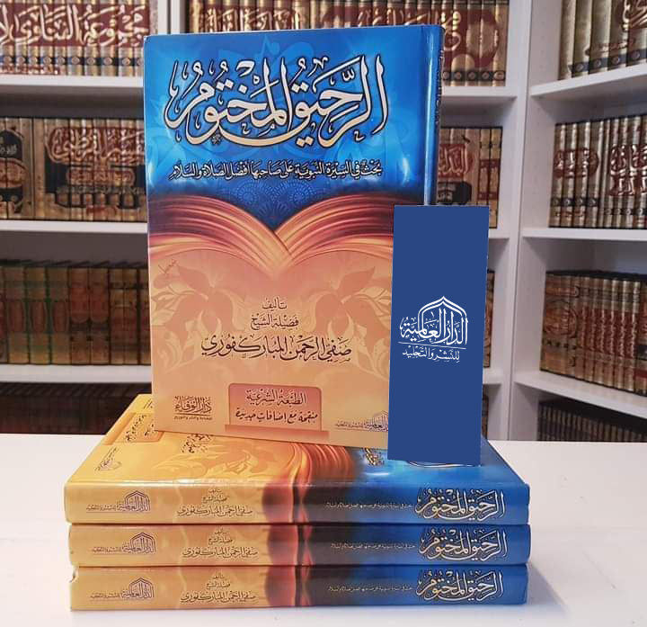 الرحيق المختوم - صورة 2