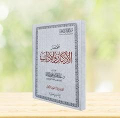 مختصر الأذكار والآداب - صورة 2